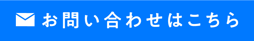 お問い合わせはこちら