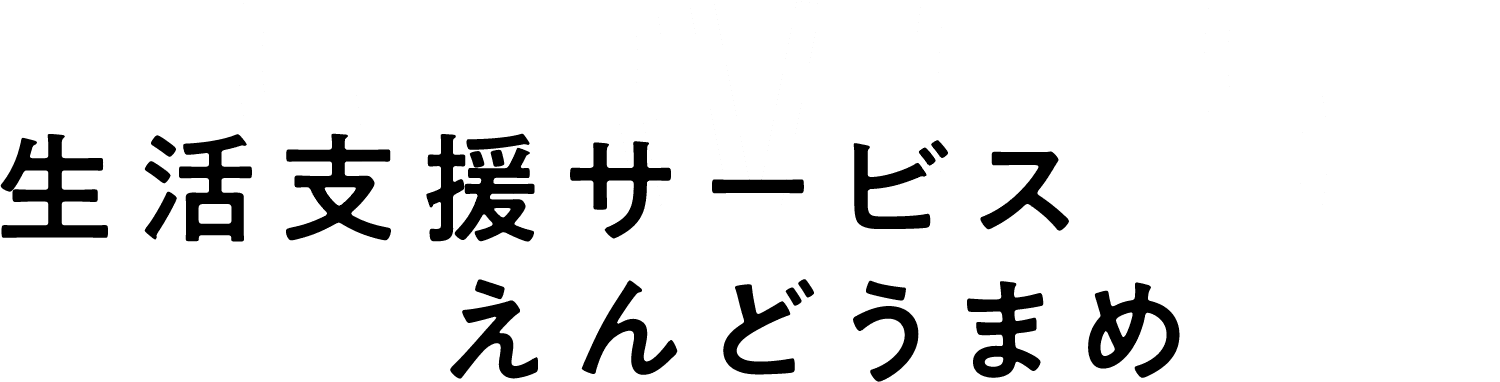 SERVICES 生活支援サービス えんどうまめ