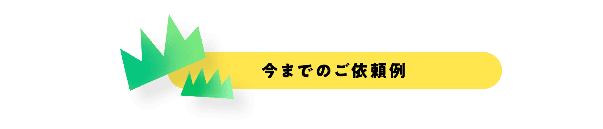 今までのご依頼例