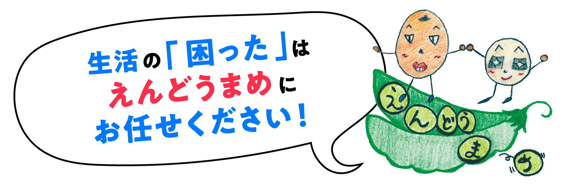 生活の「困った」はえんどうまめにお任せください！