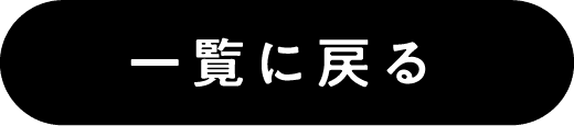 一覧へ戻る