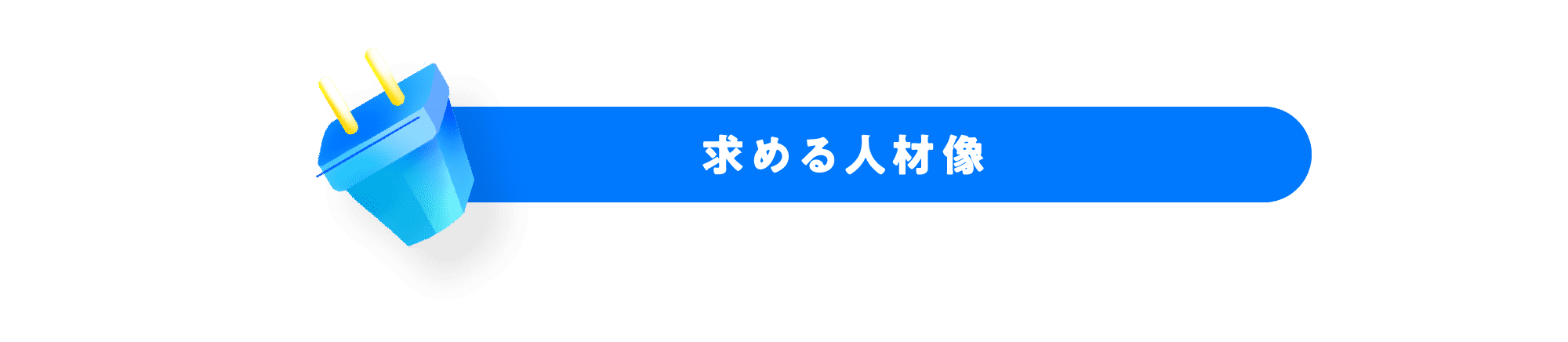 求める人材像