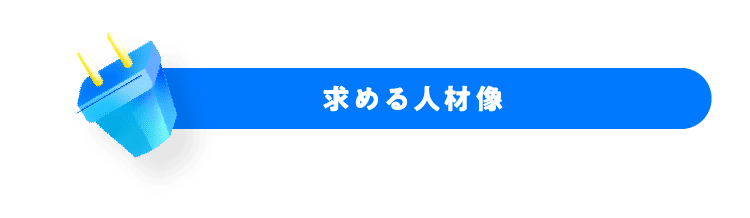 求める人材像