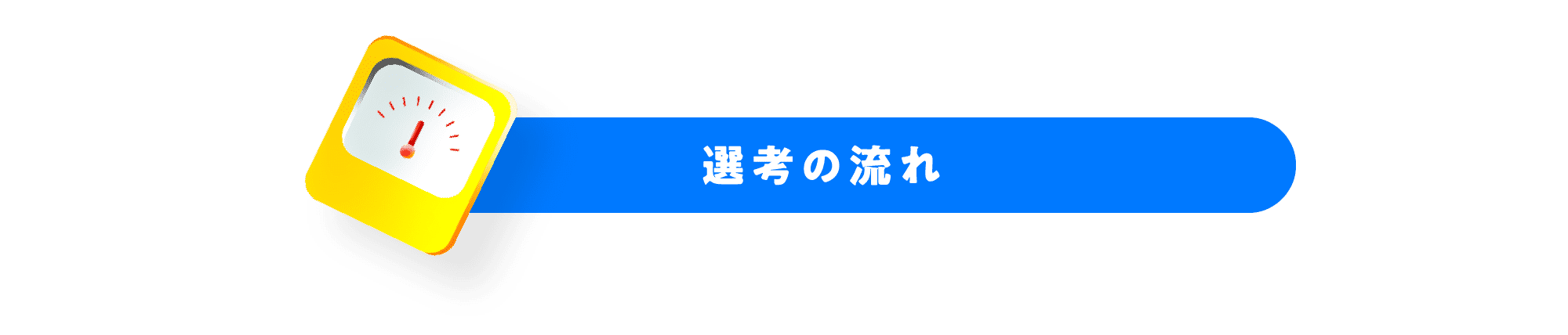 選考の流れ