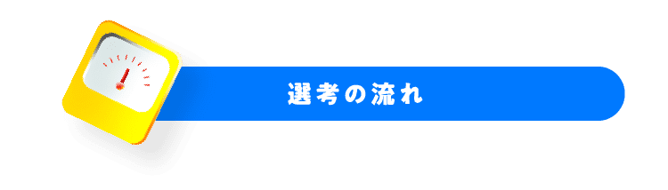 選考の流れ