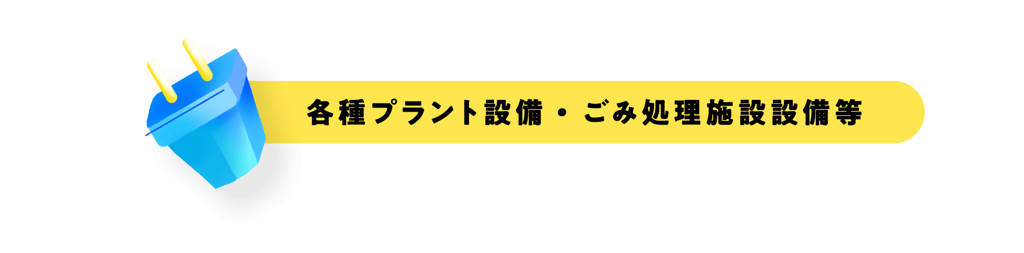 各種プラント設備・ごみ処理施設設備等