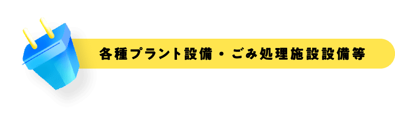 各種プラント設備・ごみ処理施設設備等